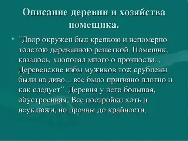 Найдите в интернете описание одного из помещичьих