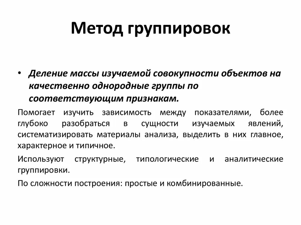 7 групп методов. Метод группировки. Группировка в экономическом анализе. Метод экономических группировок. Метод группировки в анализе.