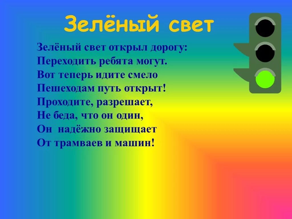 Стихотворение зеленый желтый красный. Стихотворение про желтый цвет. стих про желтый цвет для детей. стихи про цвета. желтый свет светофора.