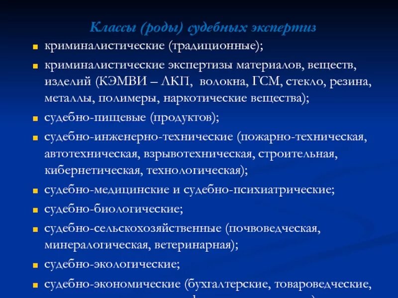 Понятие родов (видов) судебной экспертизы. Классы судебных экспертиз. Класс криминалистических экспертиз. Роды судебных экспертиз. Список судебных экспертиз