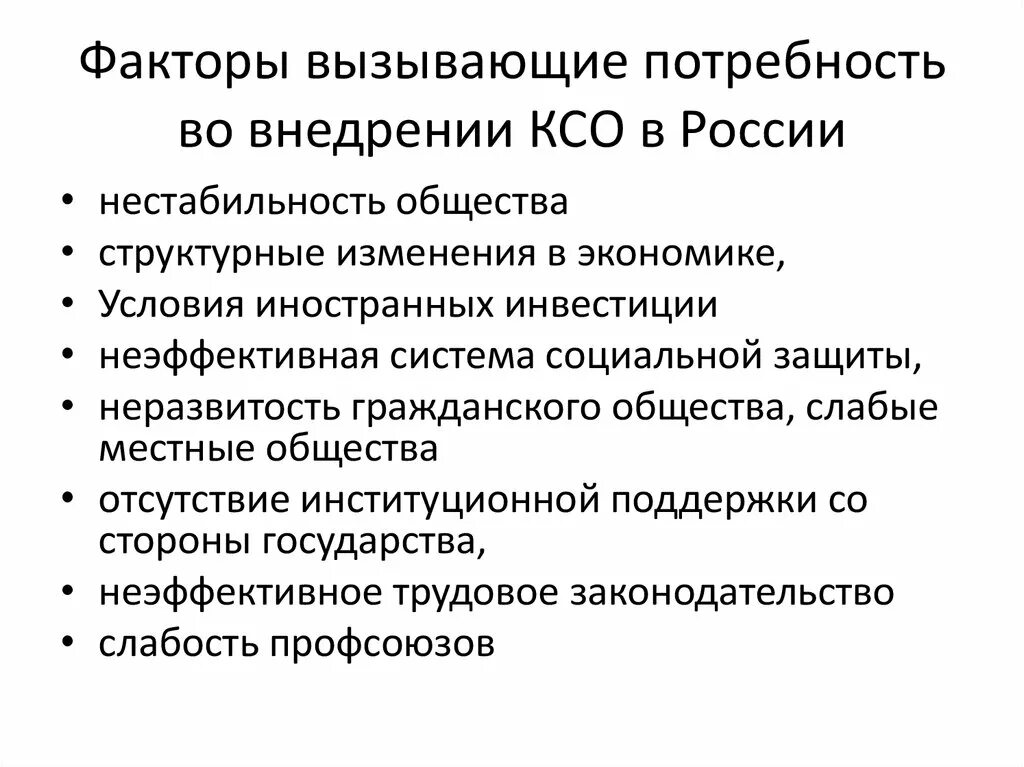 Развитие ксо. Факторы КСО. Факторы развития КСО. Потребность внедрения КСО. Факторы формирования КСО В российских организациях.