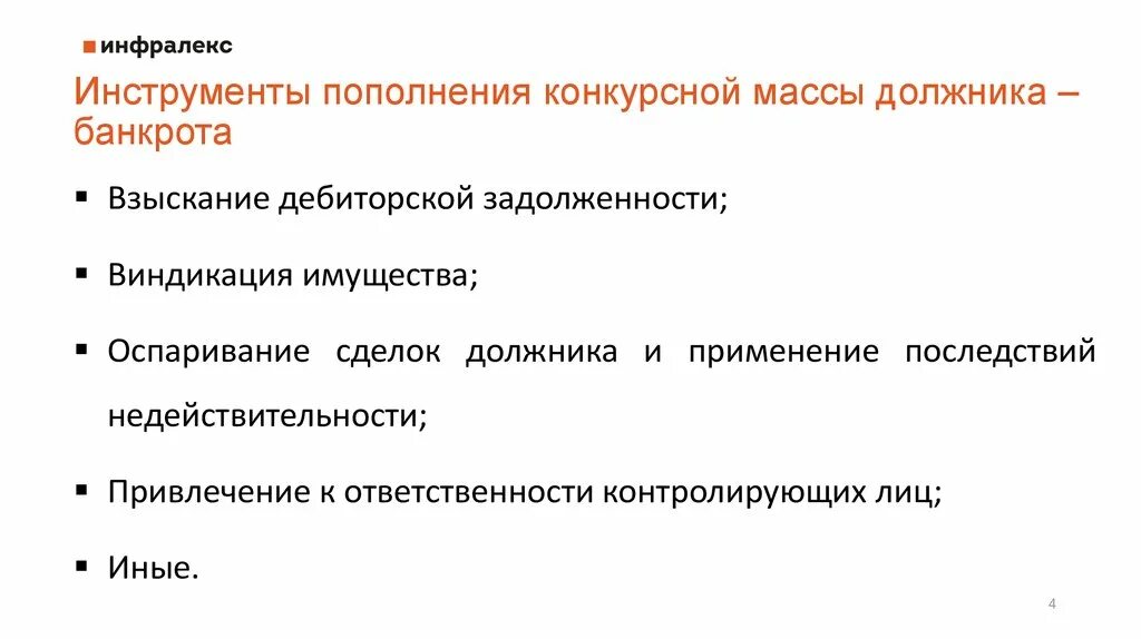 Формирование конкурсной массы при банкротстве. Правовой режим конкурсной массы. Что включается в конкурсную массу?. Из конкурсной массы исключаются. Что включается в конкурсную массу?.