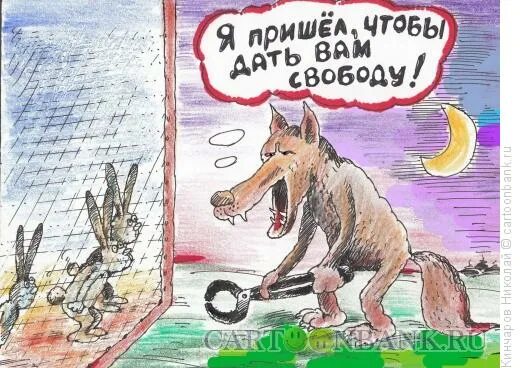 Дайте мне свободу. Даешь свободу. Свобода во мне. Свобода карикатура.