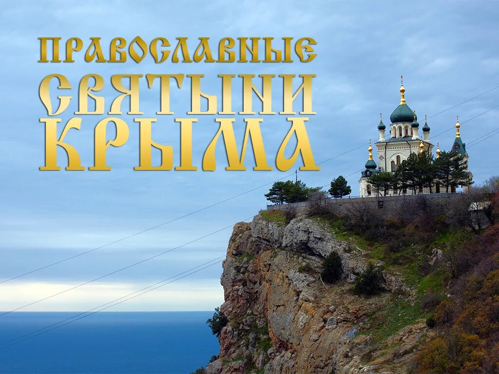Святыни крыма. Святыни крыма книга красная обложка.