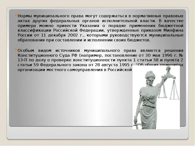 Примеры источников муниципального права федеральные законы Источники муниципальных образований: найдено 89 картинок