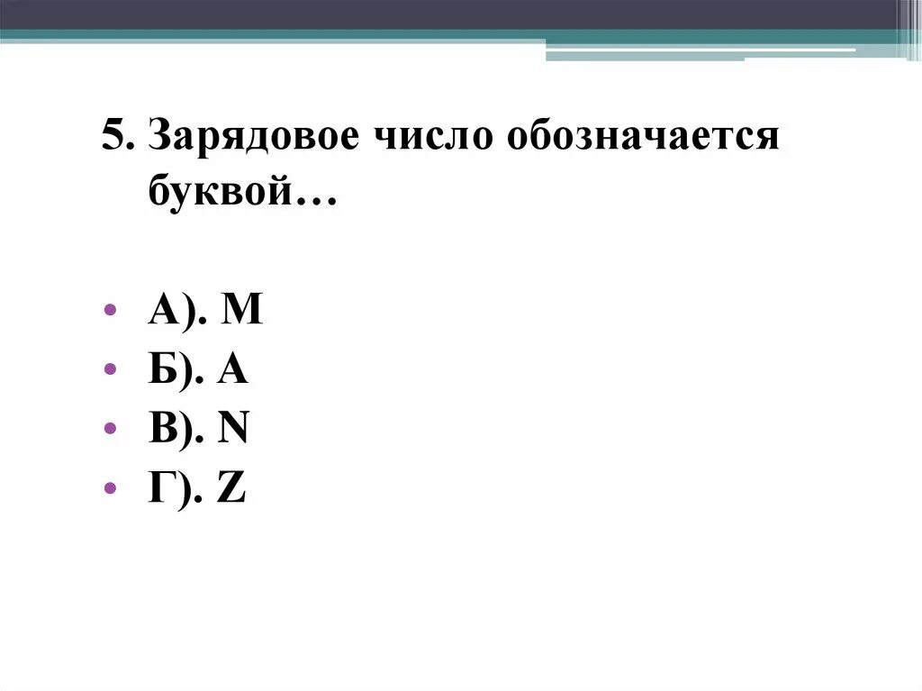 Какой буквой обозначается число протонов в ядре. Зарядовое число. что показывает зарядовое число. какой буквой обозначается массовое число ядра. зарядовое и массовое число физика.