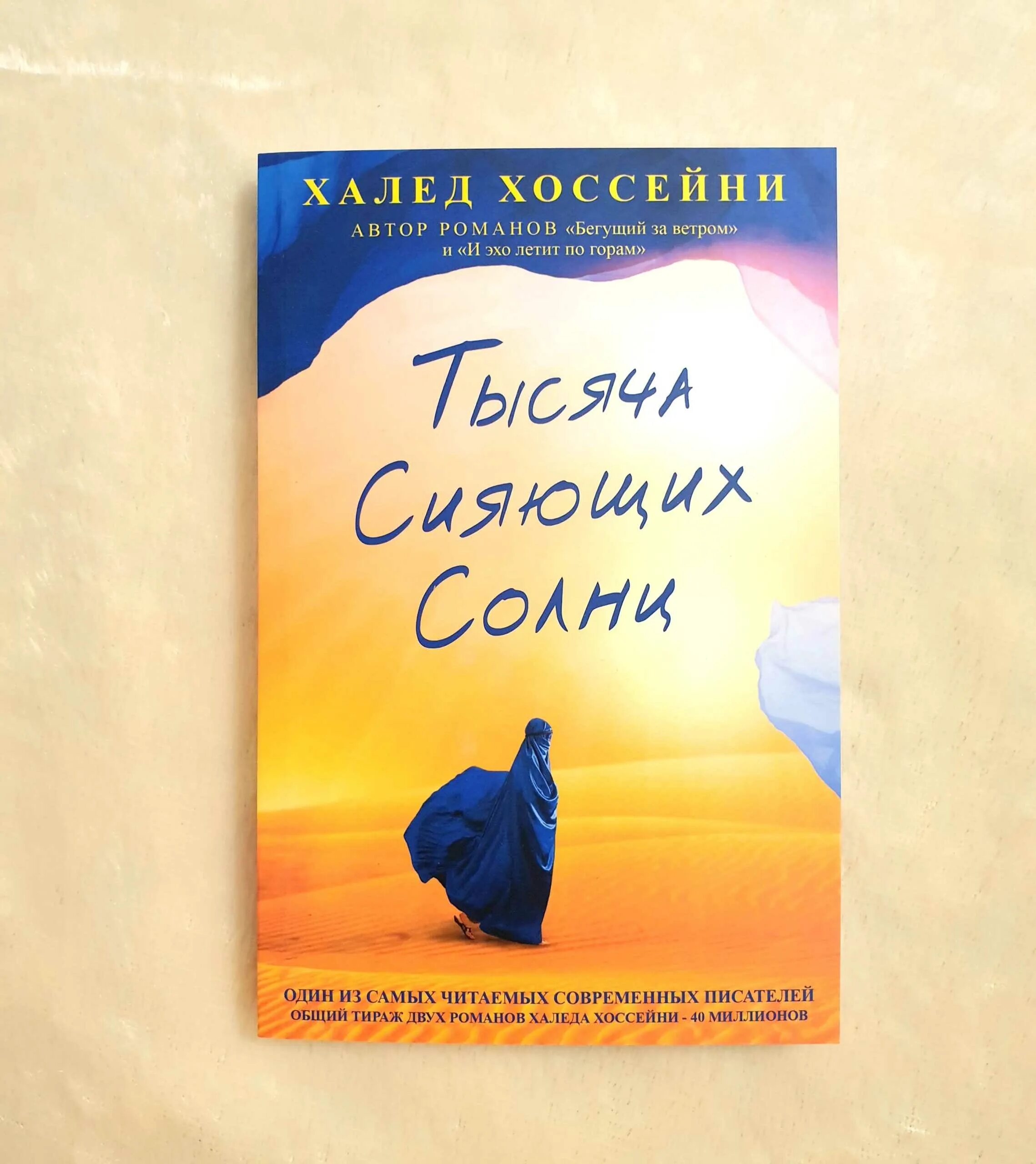 Тысяча сияющих солнц обложка. И эхо летит по горам халед хоссейни книга. Хоссейни х. Тысяча сияющих солнц книга. Слушать халеда хоссейни тысяча.