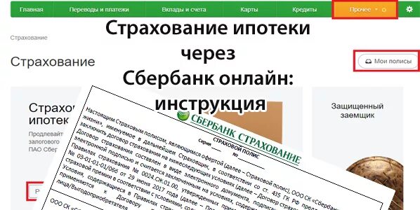 Продление страховки по ипотеке