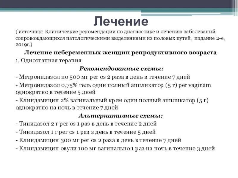 Метронидазол при гарднереллезе. Метронидазол при гарднереллезе. Лечение гарднереллы у женщин схема. Схема лечения гарднереллеза. Гарднереллез у женщин симптомы.