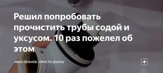 Как прочистить засор в трубе содой. Сода и уксус для прочистки труб. прочистить трубы содой и уксусом. прочистка засора труб уксусом. прочистка труб содой и уксусом пропорции.