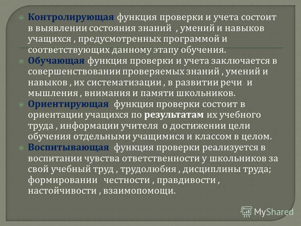 Контролирующая функция. Функции проверки знаний и умений учащихся. сдерживающая функция. контролирующая функция образования.