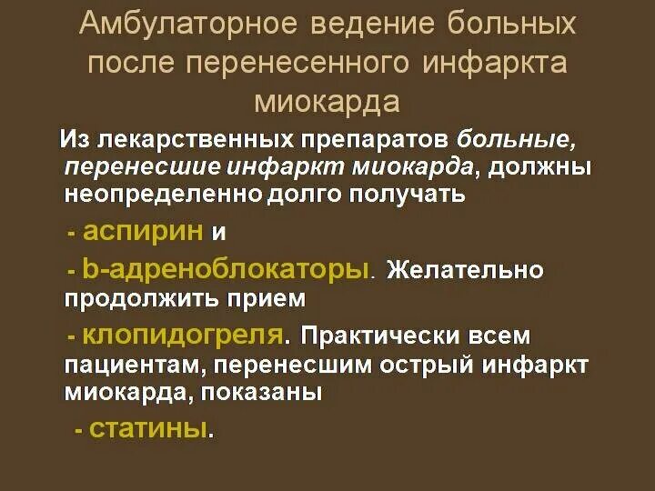 Ведение пациента с инфарктом миокарда. Ведение больного после инфаркта миокарда. Амбулаторное ведение больных с инфарктом миокарда. Терапия после перенесенного инфаркта миокарда. Ведение амбулаторных пациентов