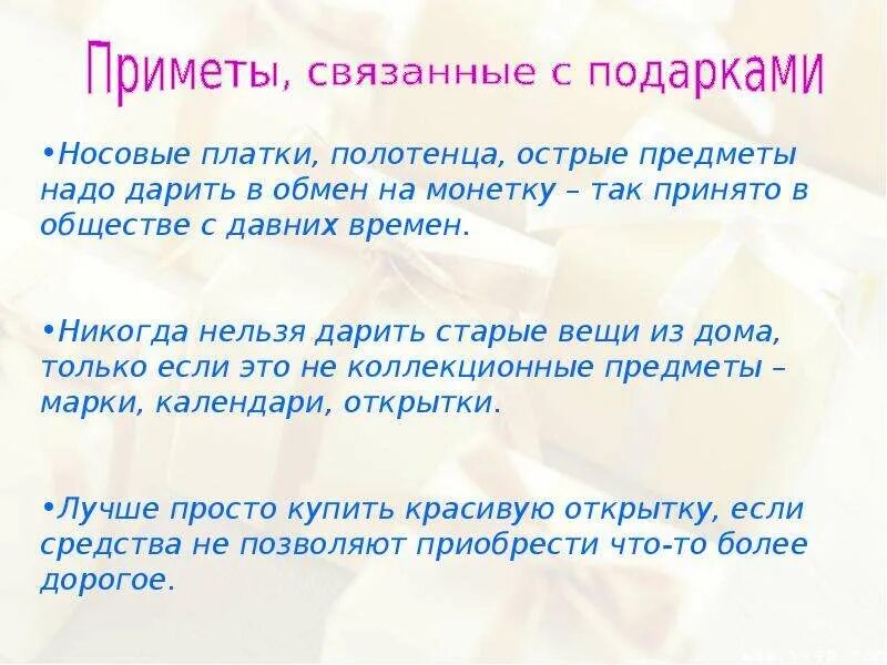 Подарили полотенце примета. Что нельзя дарить приметы. Приметы про подарки. Какие подарки нельзя дарить приметы. Приметы на день рождения что можно дарить.