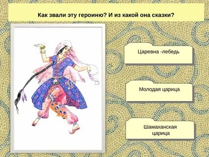 Как зовут царевну