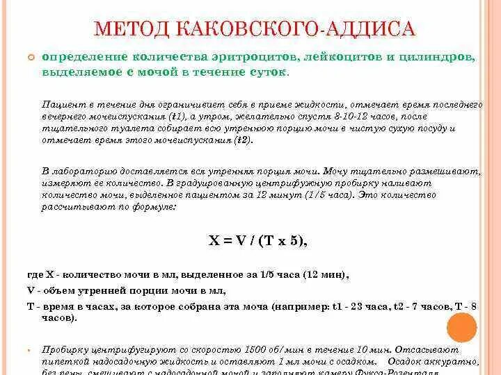 Метод исследования мочи по Каковскому Аддису. Сбор мочи по Аддис-Каковскому алгоритм. Анализ мочи по Аддис-Каковскому цель. Исследование мочи по Аддис-Каковскому алгоритм. Количественная проба