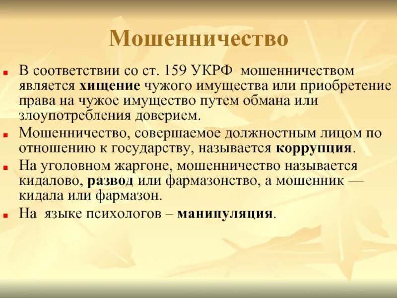 Чужое имущество гк. Мошенничество ст 159 УК РФ. Статья мошенничество уголовного кодекса. 159 Статья УК РФ. Статья 159 уголовного кодекса наказание.