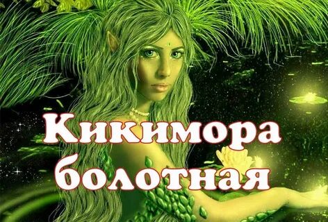 Музыкальная сказка кикимора