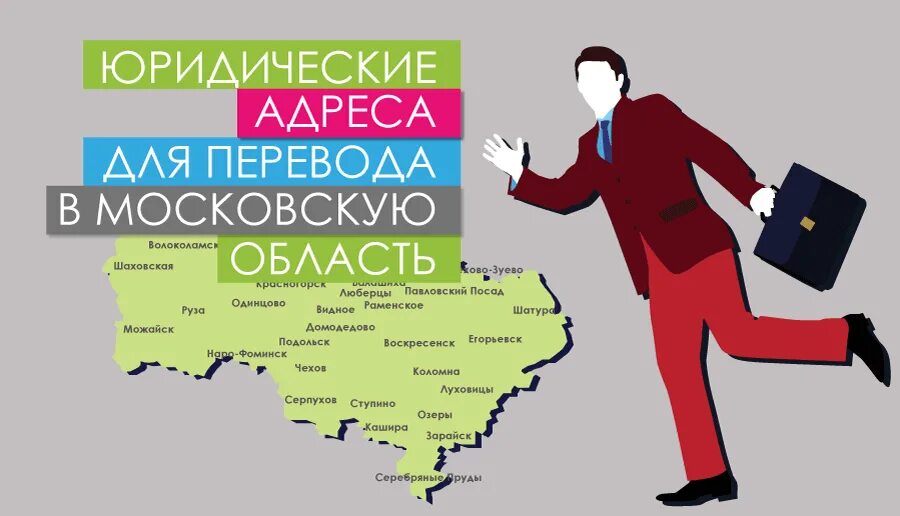 Юридический адрес калининград. Юридический адрес. Юридический адрес картинка. Юридический адрес в Москве. Юридический адрес от собственника.