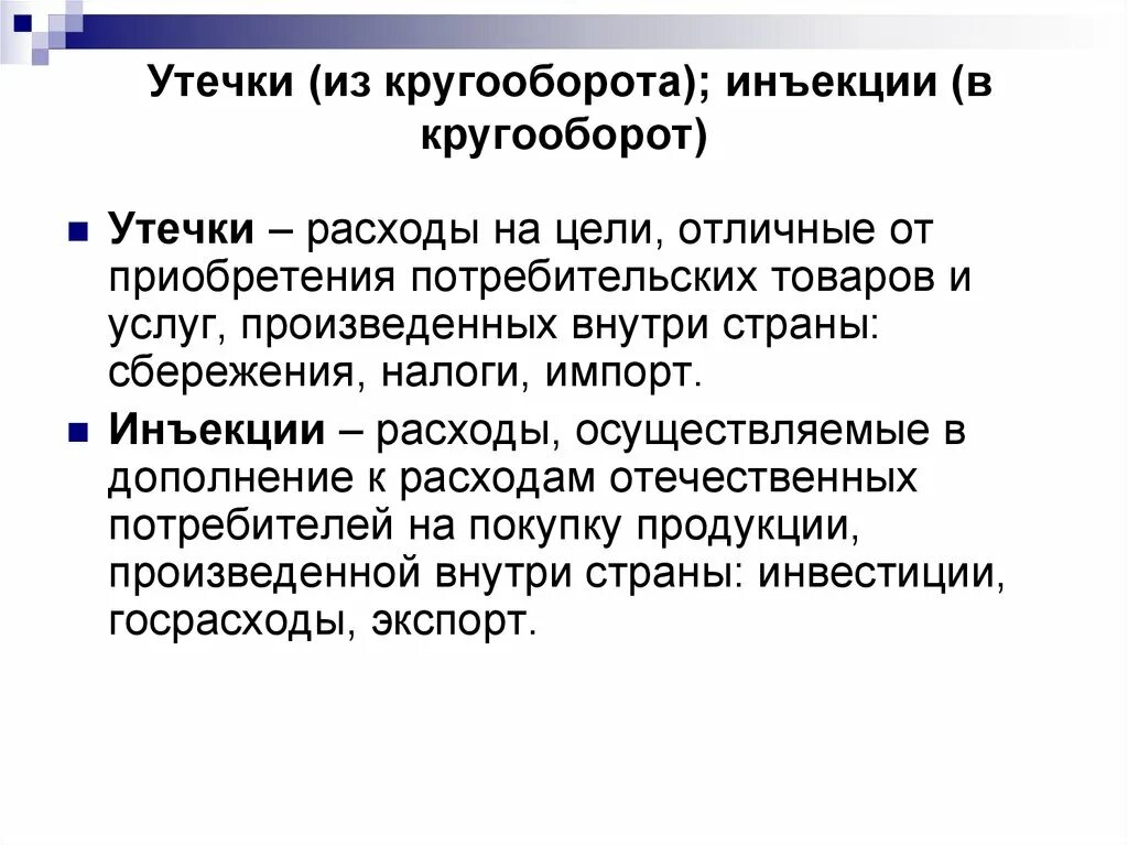 Инъекции в макроэкономике. Утечки и инъекции макроэкономика. Инъекции в макроэкономике. Инъекции в экономике. Инъекции и изъятия в макроэкономике.