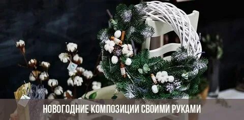Как сделать композицию своими руками