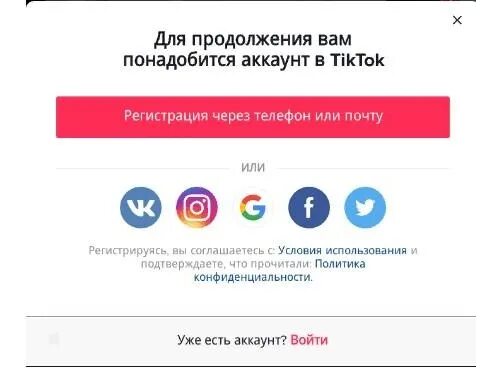 Как регистрироваться в тик токе. Регистрация в тик ток. регистрация в тик ток с телефона. как войти в тик ток без регистрации. регистрация тик ток на пк.