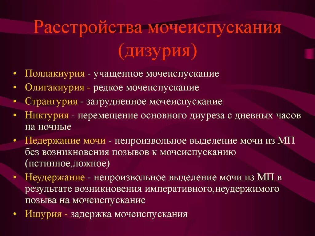 Дизурические расстройства. Расстройства мочеиспускания. Дизурические симптомы. Перечислите дизурические расстройства. Основные причины нарушения мочевыделения