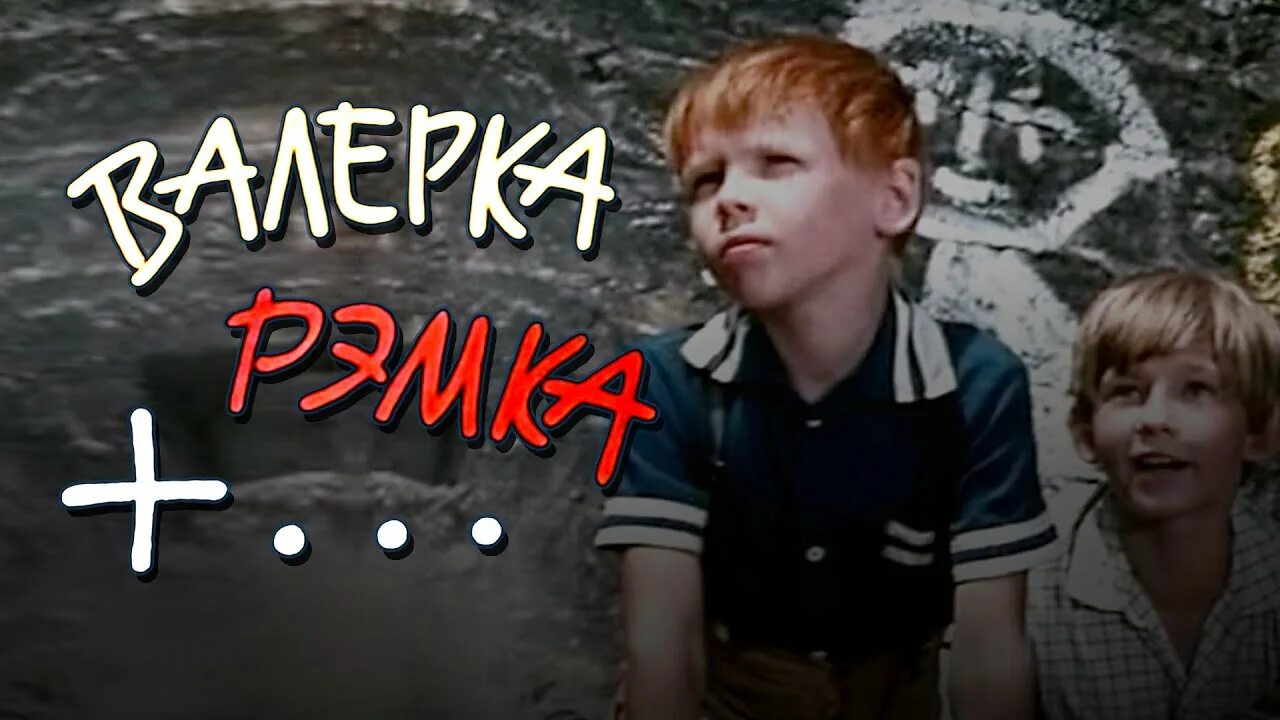 Валерка, Рэмка +... 1970. Валерка рэмка