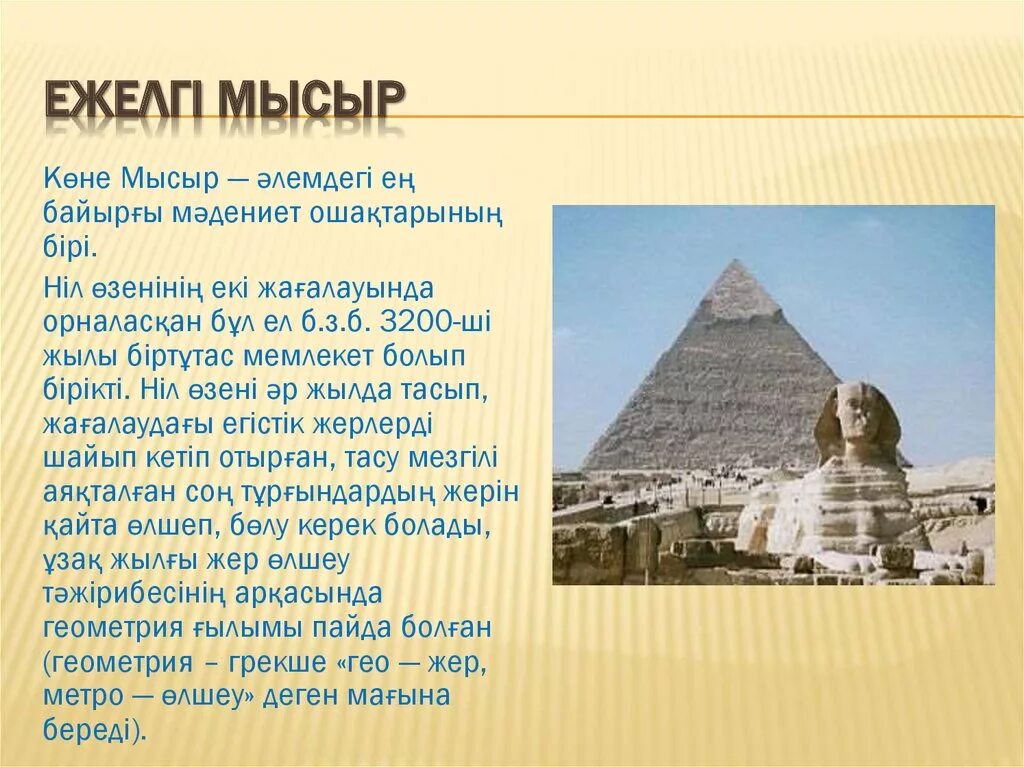 Египет пирамидалары презентация. Сфинкс пирамида в египте. Мысыр где находится. Неліктен ежелгі өркениеттер өзен алқаптарында дамыды. Презентация чыгыш жер ортолук денизи эллинизм доорунда.