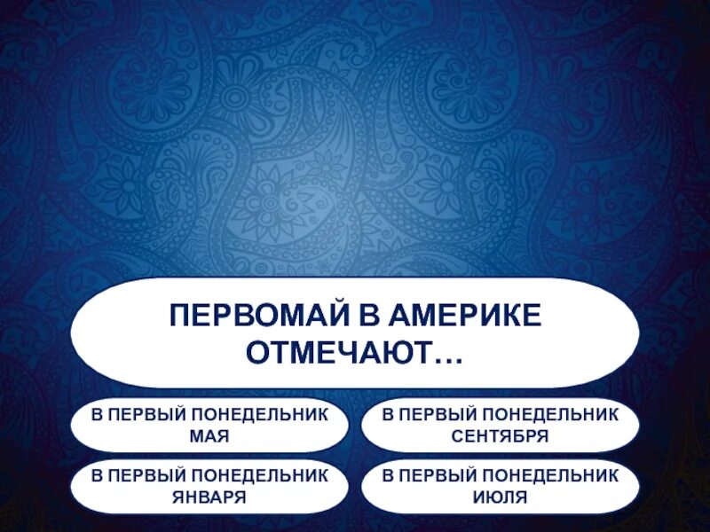 В первый понедельник. С первым понедельником мая.