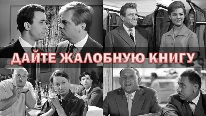 Дайте жалобную книгу (комедия, реж. Эльдар Рязанов, 1964 г.) - Топ-фильмов