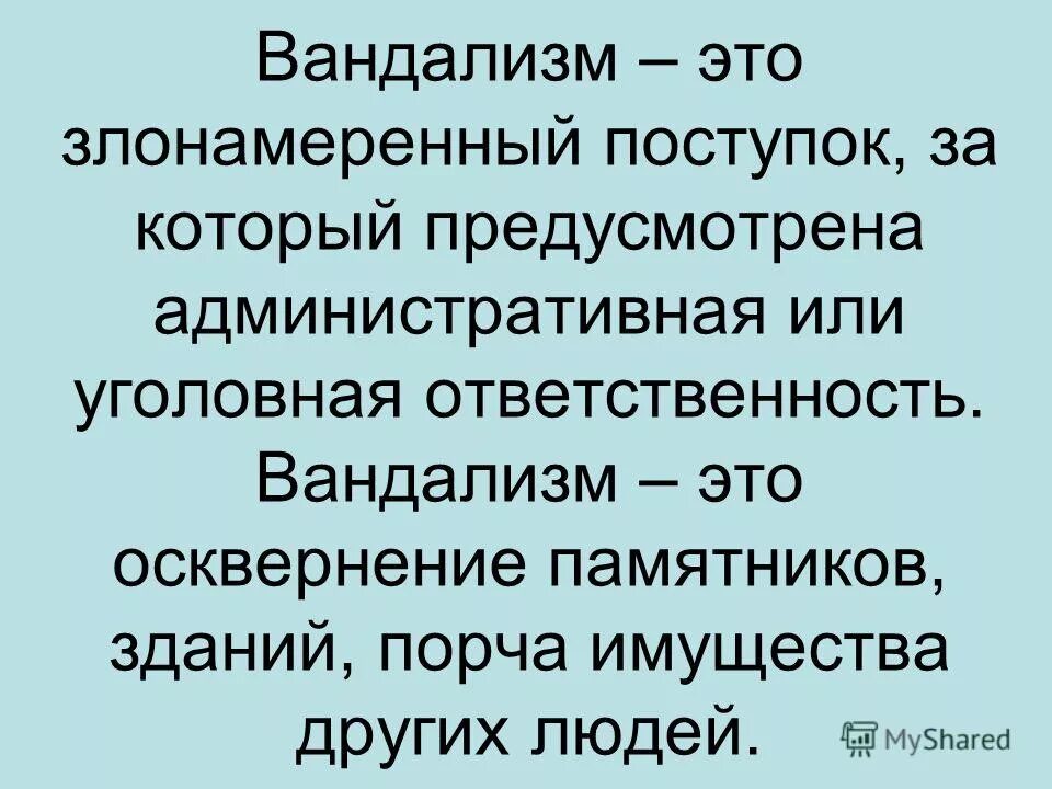Фото для презентации шалость злонамеренный поступок вандализм. Злонамеренный поступок. Шалость злонамеренный поступок вандализм. Шалость злонамеренный поступок вандализм. Шалость злонамеренный поступок вандализм беседа.