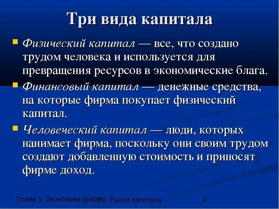 Хозяйственного использования собственником различных видов капитала. Три вида капитала. виды финансового капитала. физический и денежный капитал. физический капитал и финансовый капитал.