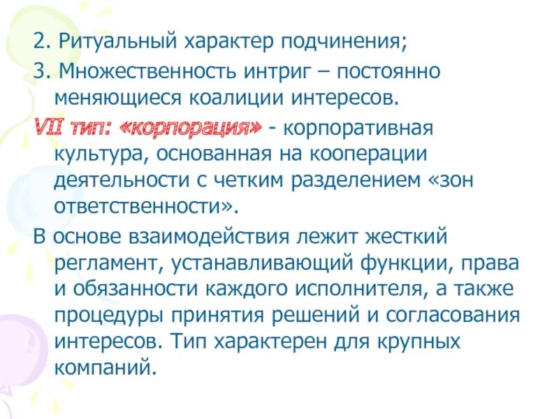 Подчинение характер. Ритуальный характер. Церемониальный характер это. По характеру подчинения.