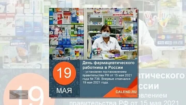 Монолог фармацевта 24 анилибрия. День фармацевтического работника в России 19 мая. С днем фармацевтического работника. День фармацевтического работника 2022 в России. День провизора в России в 2022.