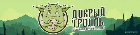Добрый тролль