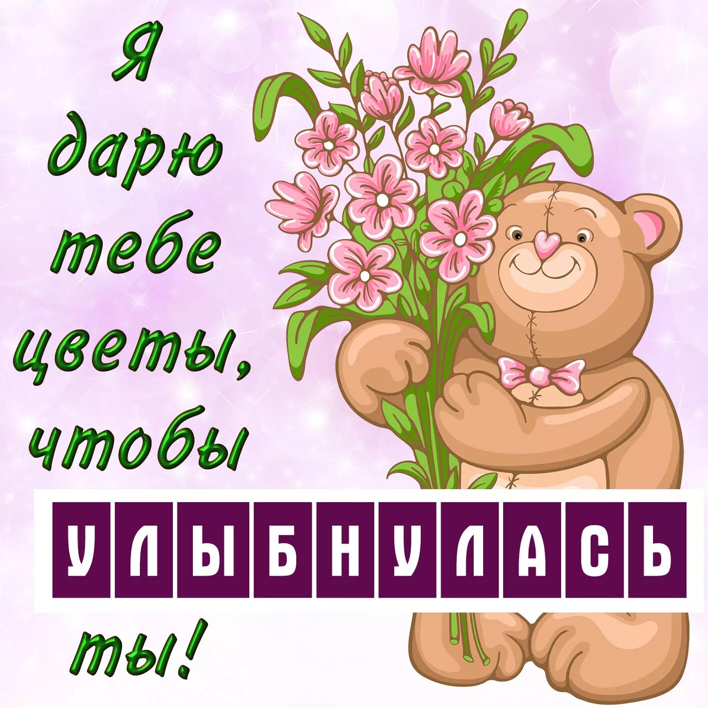 Надпись на открытке. Дарю красивые цветы чтобы улыбалась ты. Дарю тебе цветы. Дарю тебе цветочек. Я подарю тебе цветы ты улыбнешься