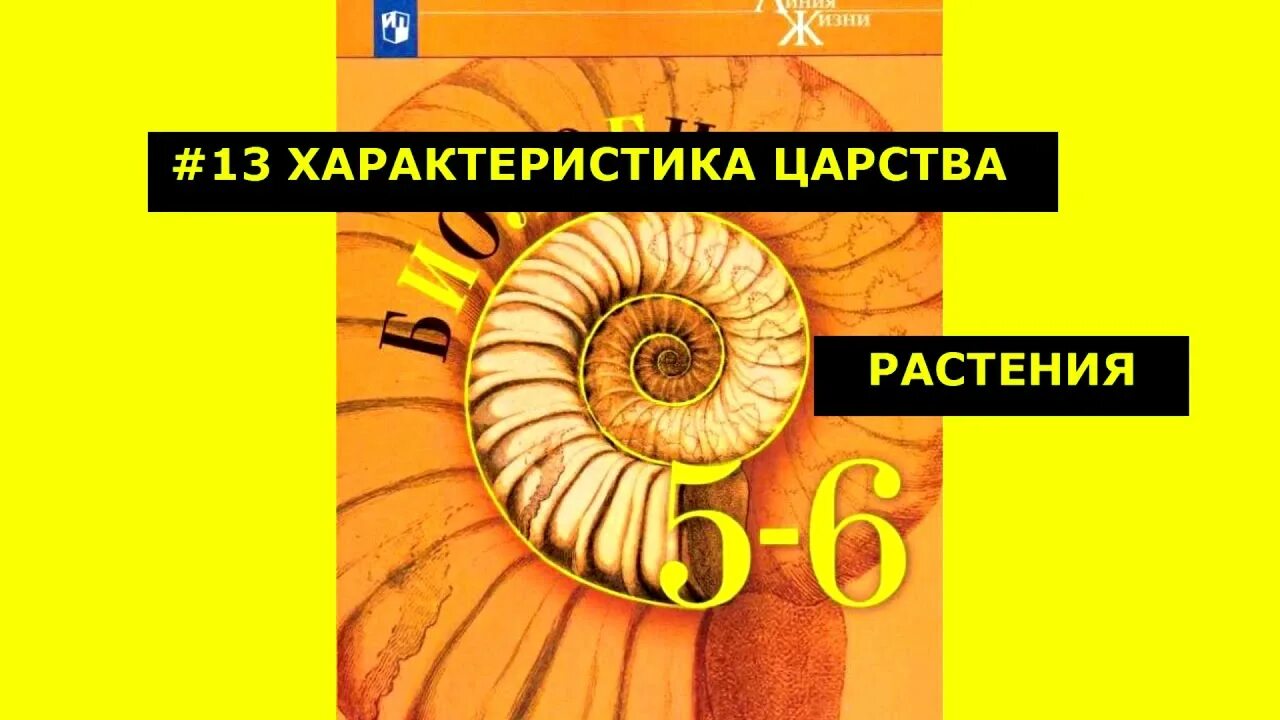 Биология 5 класс параграф 13. Биология 5 класс п п Пасечник. Биология 5 класс учебник характеристика царства растений. Биология 5 класс 13 параграф слушать.