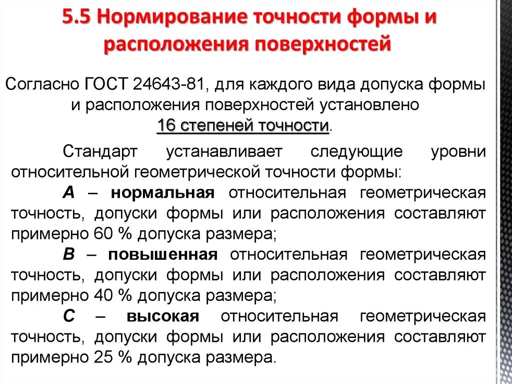 Нормирование точности формы и расположения поверхностей. Уровень геометрической точности. Нормирование отклонений формы. Погрешность расположения.