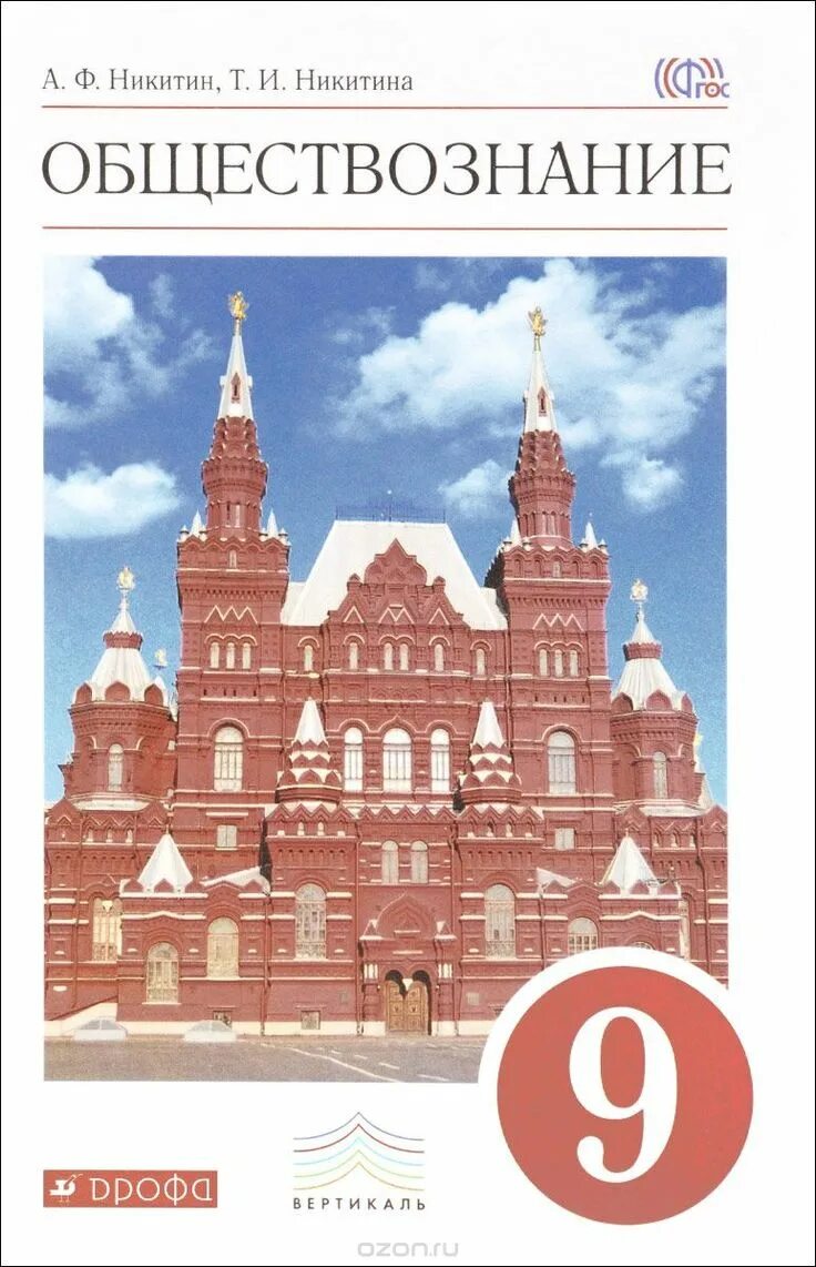 Учебник а.ф.Никитин, т.и.Никитина Обществознание. Учебник Обществознание Никитин Дрофа 9 класс. Учебник по обществознанию 9 класс. Убечник по обществознанию 9 класс. Решебник 2017 год