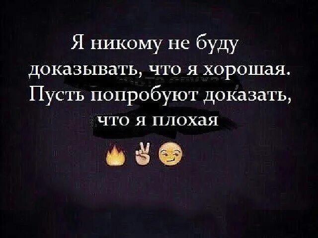 Душа есть доказано. Я никому не буду доказывать что я хорошая пусть. Пусть попробуют. Пусть попытаются. Пусть попробуют наехать.