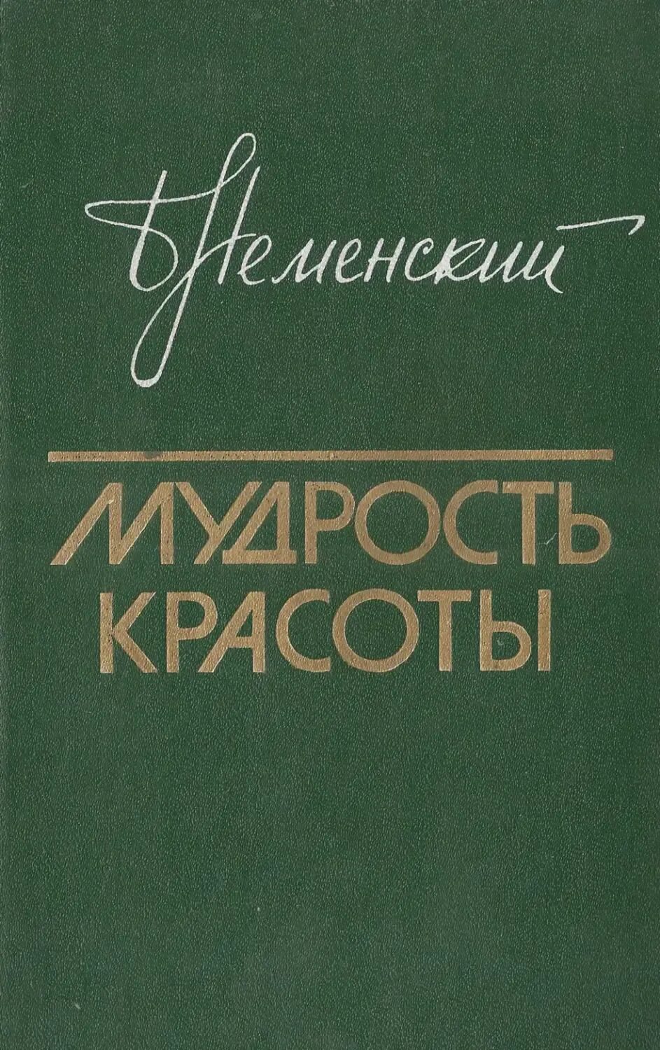 Б м немецкий. Мудрость красоты б.Неменский. Книги Неменского мудрость красоты. Мудрость красоты о проблемах эстетического воспитания.