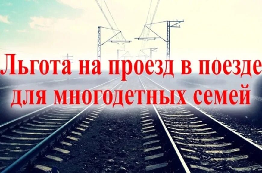 Льготы на ЖД. Скидки на поезд для школьников. Льготы для многодетных семей на поезда дальнего следования. Скидка многодетным на ЖД.