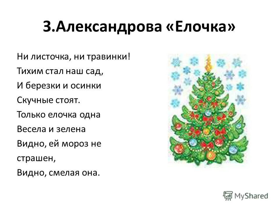 Елочка прилагательные. Стих елочка з.александрова. стихотворение александровой елочка. стих про елку для детей. детские стихи про елку.