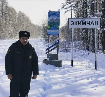 Экимчан амурская область