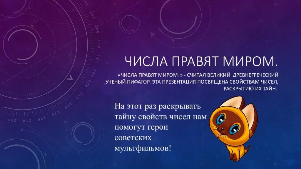 Числа правят миром. Числа правят миром презентация. числа правят миром пифагор. математика правит миром. миром правят числа сочинение.