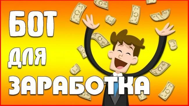 Заработок в телеграмме на ботах. Боты для заработка. Бот. Тг бот для заработка аватарка. Заработок на ботах.