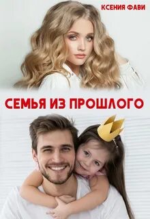 Принцесса для босса семья из прошлого