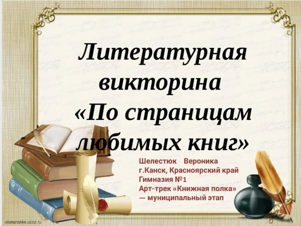 Вопросы по литературе с ответами. Литературная игра с ответами. Литературная игра. Презентация к литературной игре. Литературная игра с ответами.