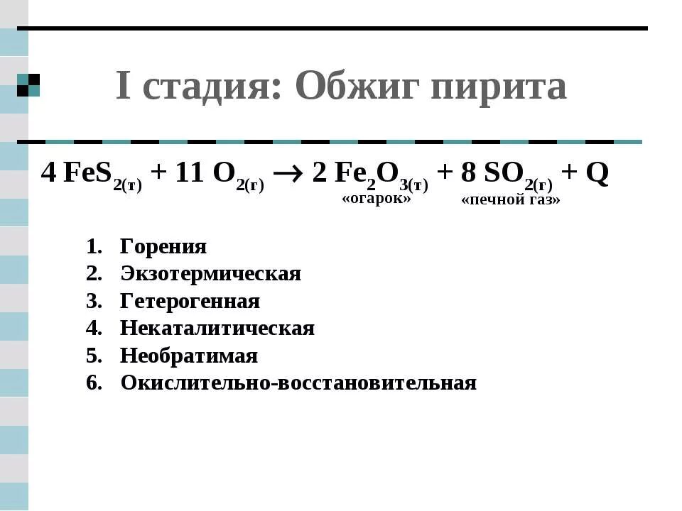 Пирит формула горение. Обжига пирита fes2. Обжиг пирита уравнение реакции. Реакция горения пирита. Обжиг серы реакция