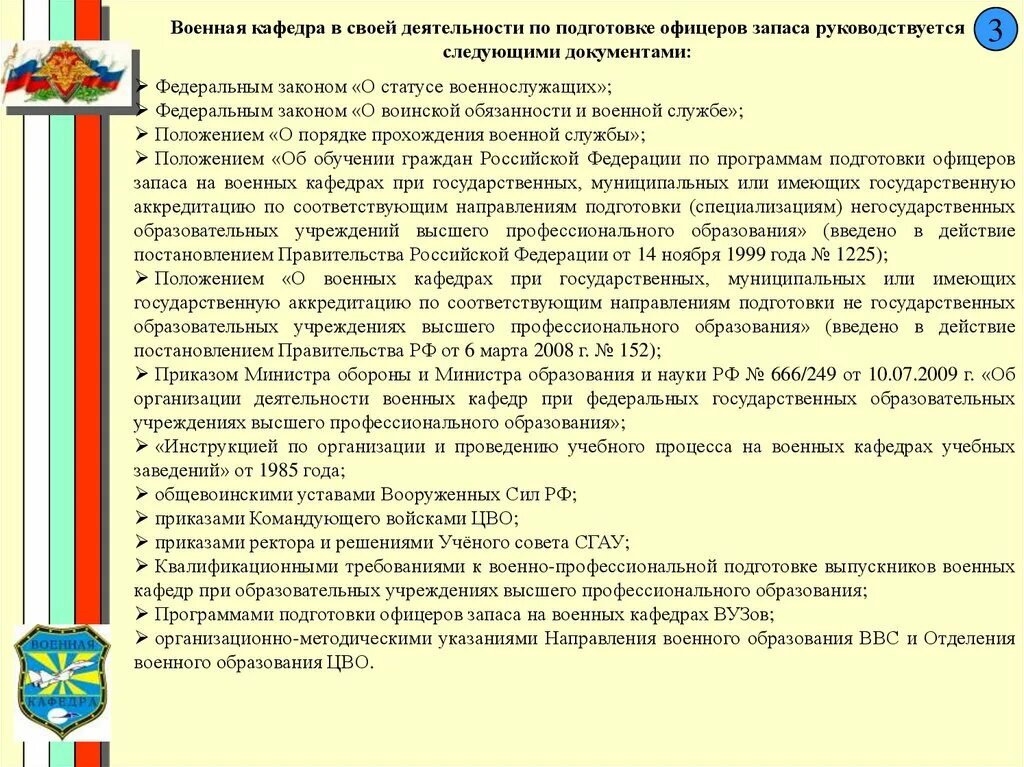 Положение о порядке прохождения военной службы. Военная Кафедра документ. Положения об военнослужащих. Характеристика для военной кафедры. Программа подготовки офицеров запаса.